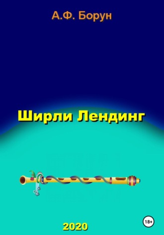 . Ширли Лендинг
