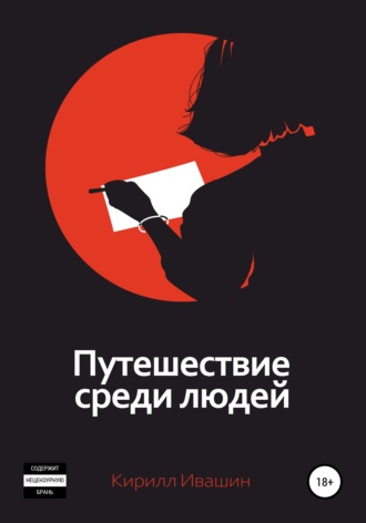 . Путешествие среди людей