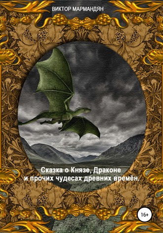 Виктор Мармандян. Сказка о Князе, Драконе и прочих чудесах Древних Времён