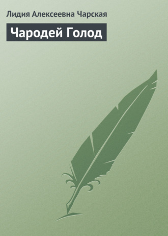 . Чародей Голод