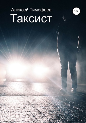 . Таксист