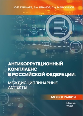 С. А. Маркунцов. Антикоррупционный комплаенс в Российской Федерации: междисциплинарные аспекты
