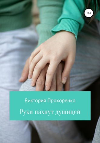 . Руки пахнут душицей