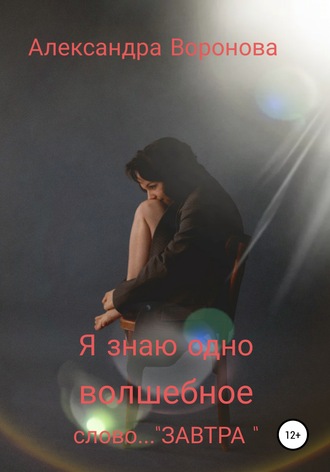 . Я знаю одно волшебное слово… ЗАВТРА