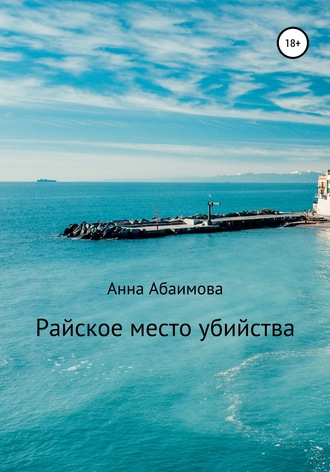 . Райское место убийства