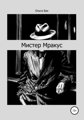 . Мистер Мракус
