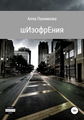 . шИзофрЕния
