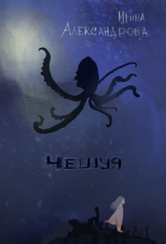 . Чешуя