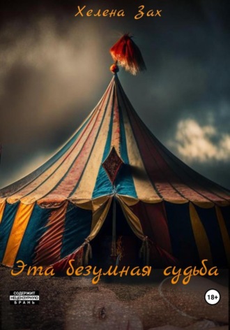 . Эта безумная судьба
