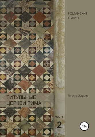 Татьяна Борисовна Жезмер. Титульные церкви Рима. Храмы Пасхалия I. Часть 2