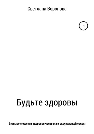 Светлана Воронова. Будьте здоровы