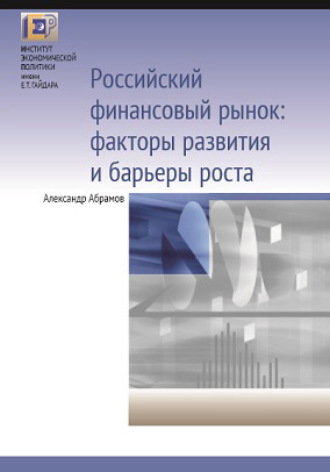 . Российский финансовый рынок: факторы развития и барьеры роста