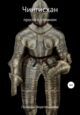 Геннадий Анатольевич Веретельников. Чингисхан. Просто о сложном