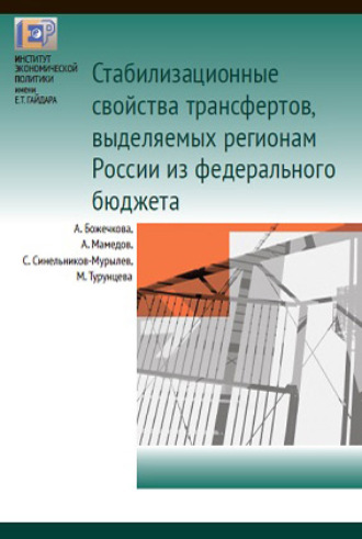 С. Г. Синельников-Мурылёв. Cтабилизационные свойства трансфертов, выделяемых регионам России из федерального бюджета