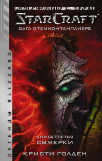 . Starcraft: Сага о темном тамплиере. Книга третья. Сумерки