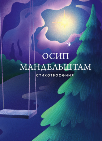 Осип Мандельштам. Стихотворения