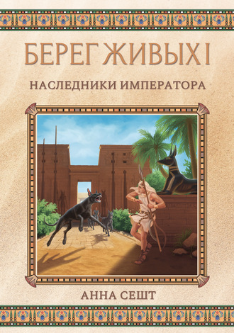 . Берег Живых. Наследники Императора