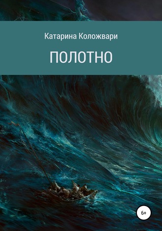 Катарина Коложвари. Полотно