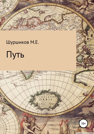 . Путь