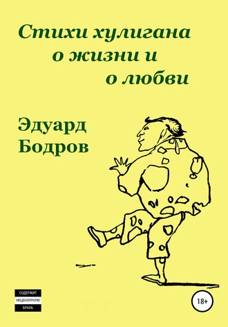 . Стихи хулигана о жизни и о любви