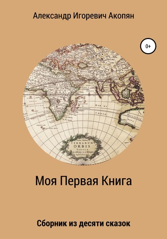 . Моя Первая Книга