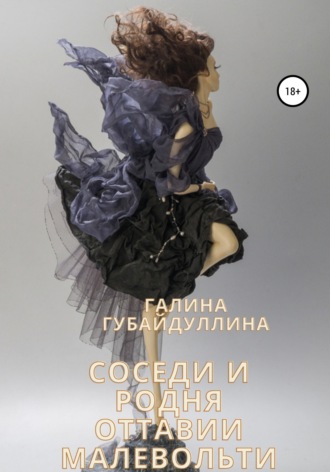 Галина Губайдуллина. Соседи и родня Оттавии Малевольти