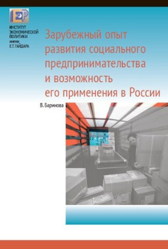 . Зарубежный опыт развития социального предпринимательства и возможность его применения в России