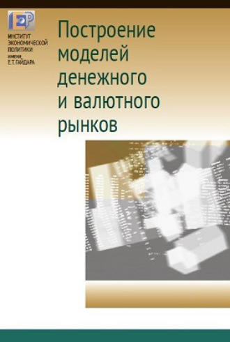 А. В. Божечкова. Построение моделей денежного и валютного рынков