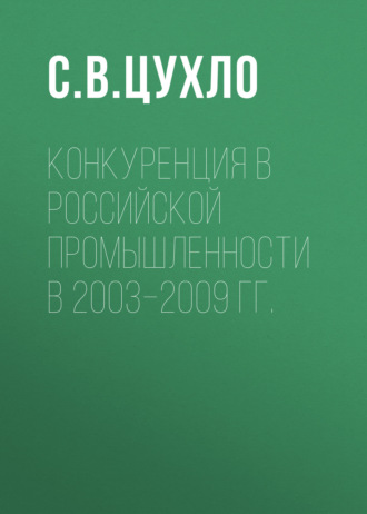 . Конкуренция в российской промышленности в 2003–2009 гг.