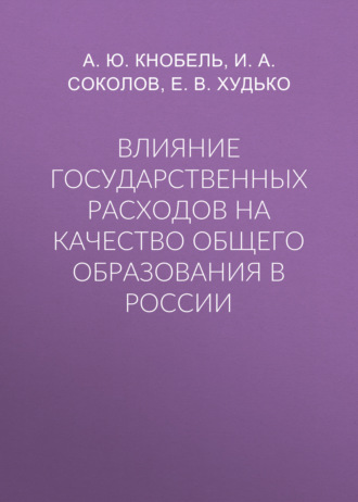 . Влияние государственных расходов на качество общего образования в России