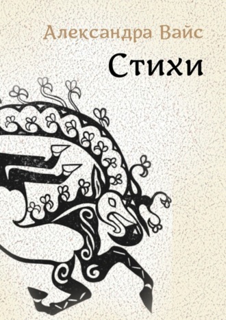 . Стихи