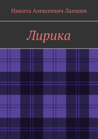 Никита Алексеевич Ланшин. Лирика