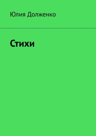 Юлия Петровна Долженко. Стихи