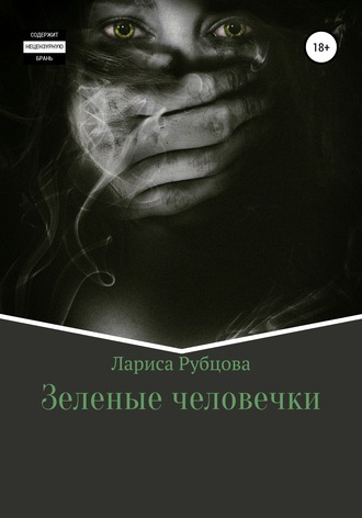 Лариса Анатольевна Рубцова. Зеленые человечки
