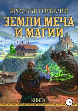 Ярослав Горбачев. Земли Меча и Магии. Книга 1. Часть 1
