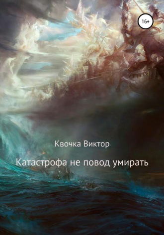 . Катастрофа не повод умирать