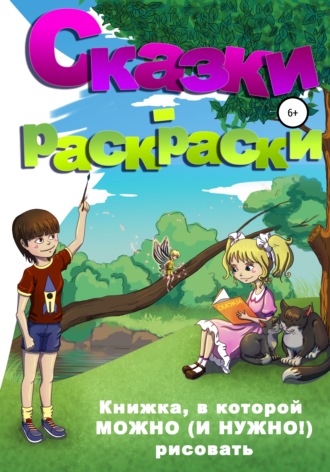 . Сказки-раскраски