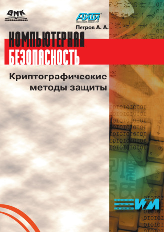 . Компьютерная безопасность. Криптографические методы защиты