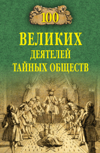 . 100 великих деятелей тайных обществ