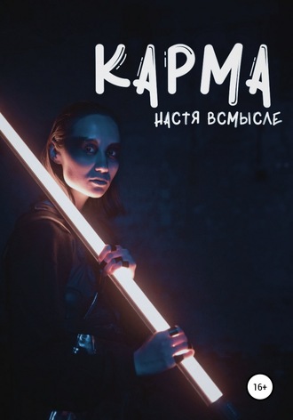 . Карма