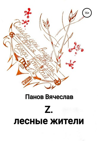Вячеслав Владимирович Панов. Z. Лесные жители