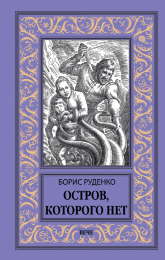 . Остров, которого нет