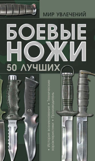 . Боевые ножи. 50 лучших