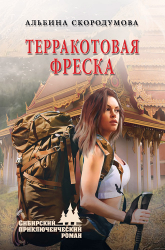 Альбина Скородумова. Терракотовая фреска
