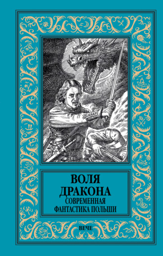 . Воля дракона. Современная фантастика Польши