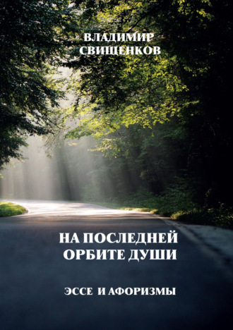 Владимир Свищенков. На последней орбите души. Эссе и афоризмы