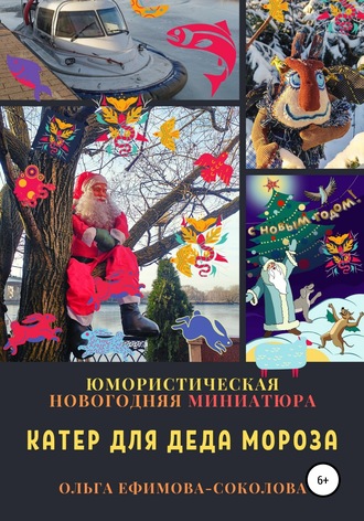 Ольга Ефимова-Соколова. Катер для Деда Мороза