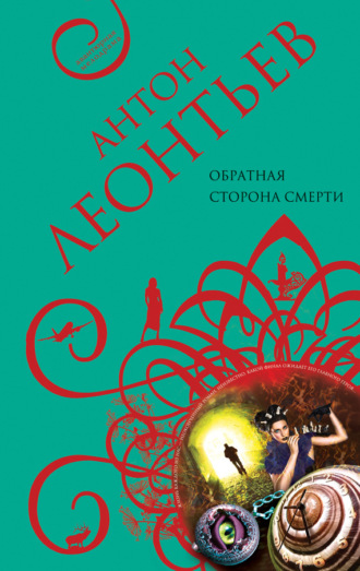 . Обратная сторона смерти