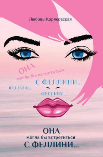 . Она могла бы встретиться с Феллини