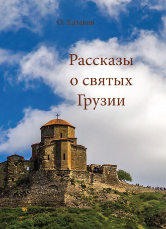 . Рассказы о святых Грузии